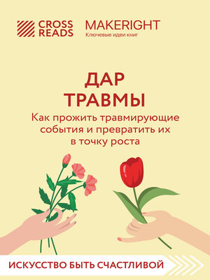 cover image of Саммари книги «Дар травмы. Как прожить травмирующие события и превратить их в точку роста»